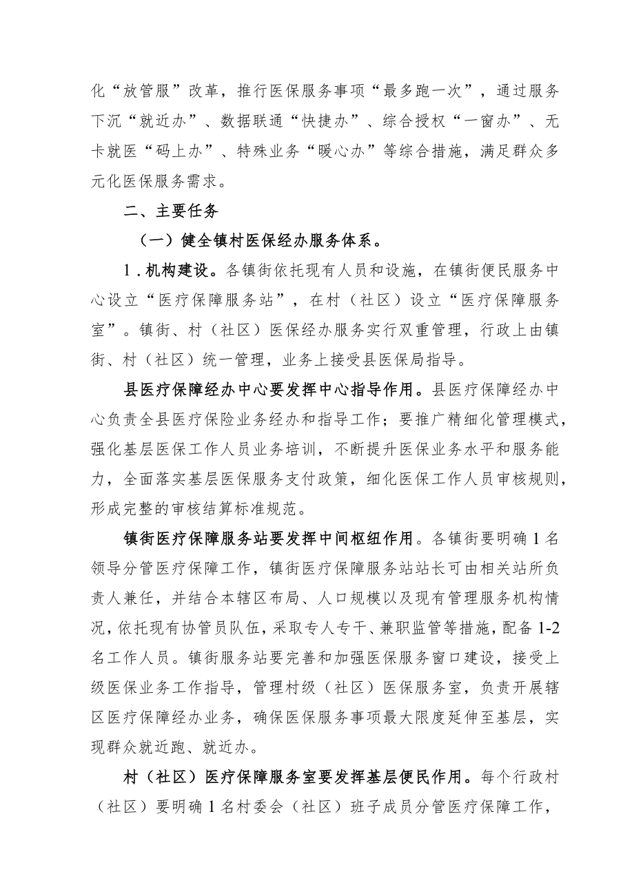 XX县构建县镇村三级医保经办服务体系实施方案(1).docx_第2页