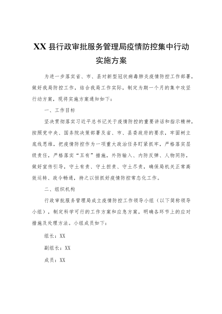 XX县行政审批服务管理局疫情防控集中行动实施方案.docx_第1页