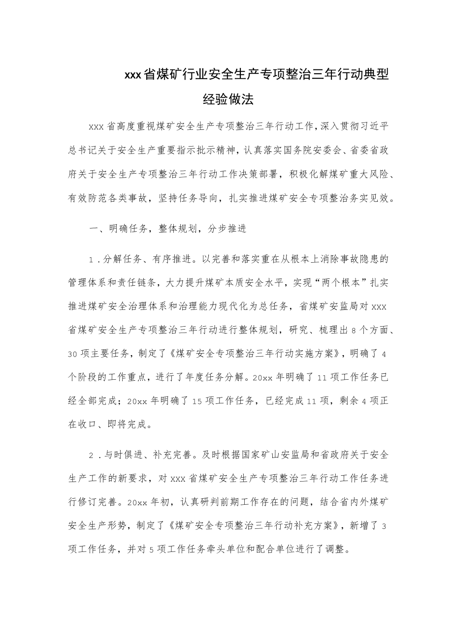 xxx省煤矿行业安全生产专项整治三行动典型经验做法.docx_第1页