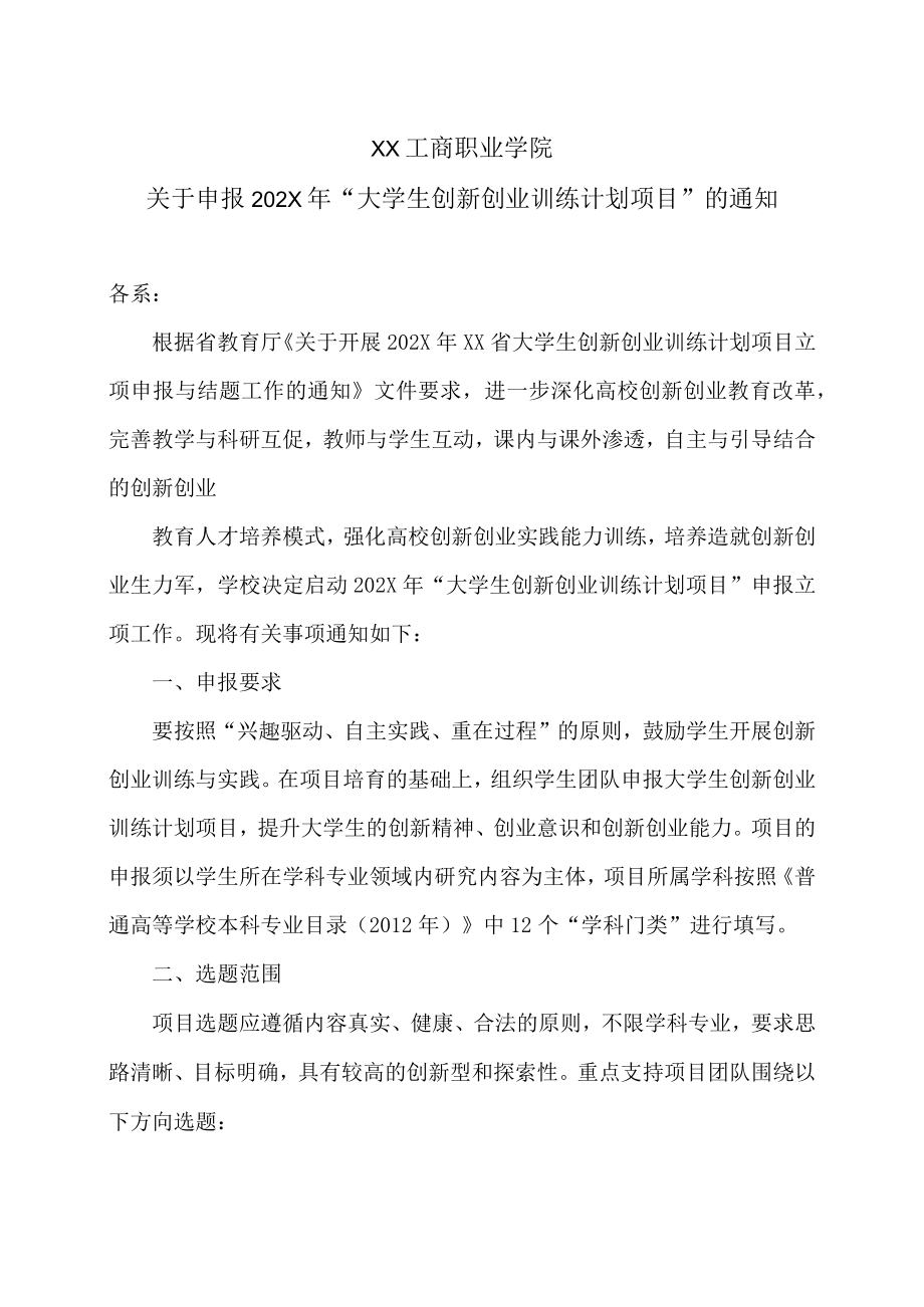 XX工商职业学院关于申报202X“大学生创新创业训练计划项目”的通知.docx_第1页