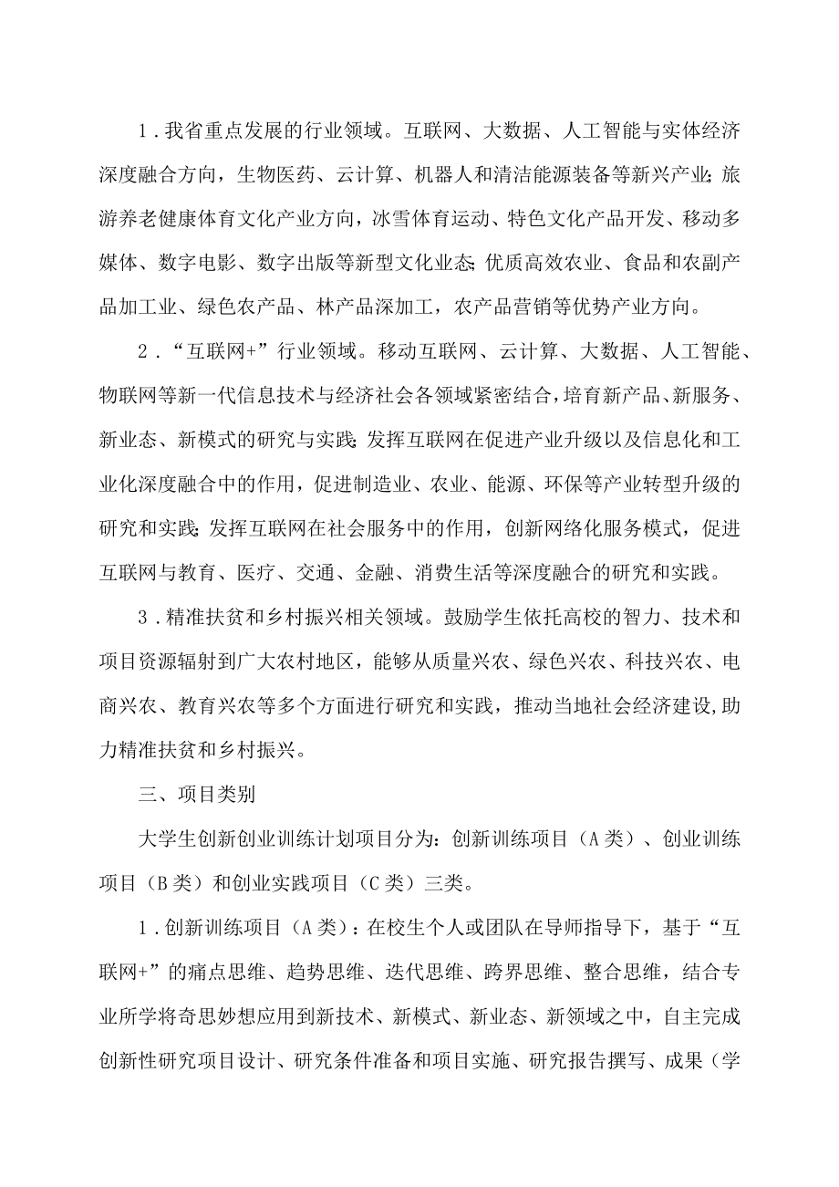 XX工商职业学院关于申报202X“大学生创新创业训练计划项目”的通知.docx_第2页