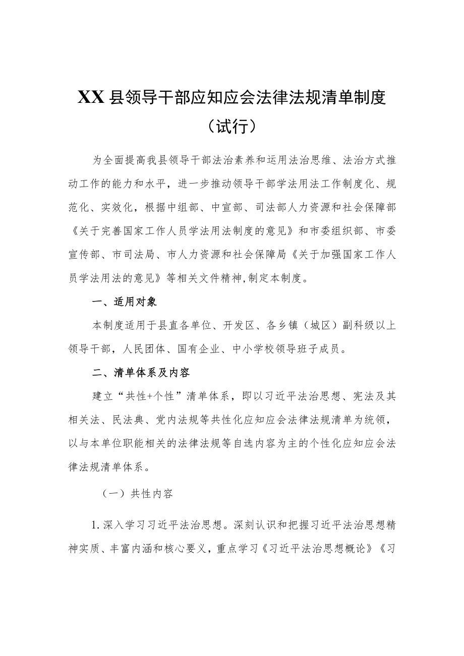 XX县领导干部应知应会法律法规清单制度（试行）.docx_第1页