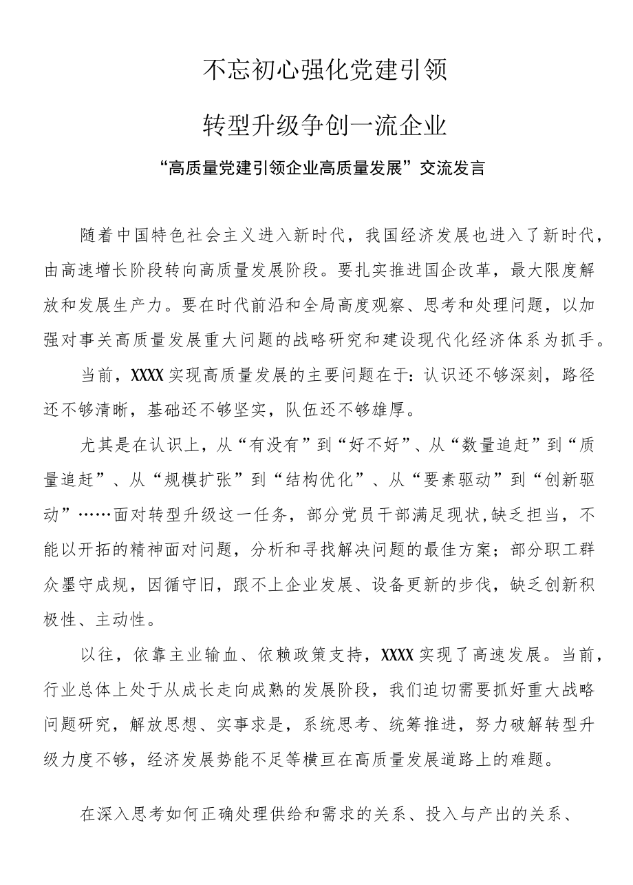 “高质量党建引领企业高质量发展”交流发言.docx_第1页