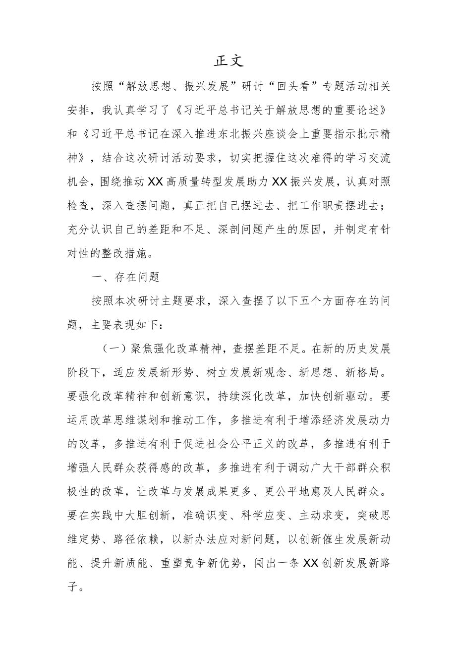 “解放思想、振兴发展”研讨“回头看”对照五个方面专题学习研讨个人检查剖析材料.docx_第2页