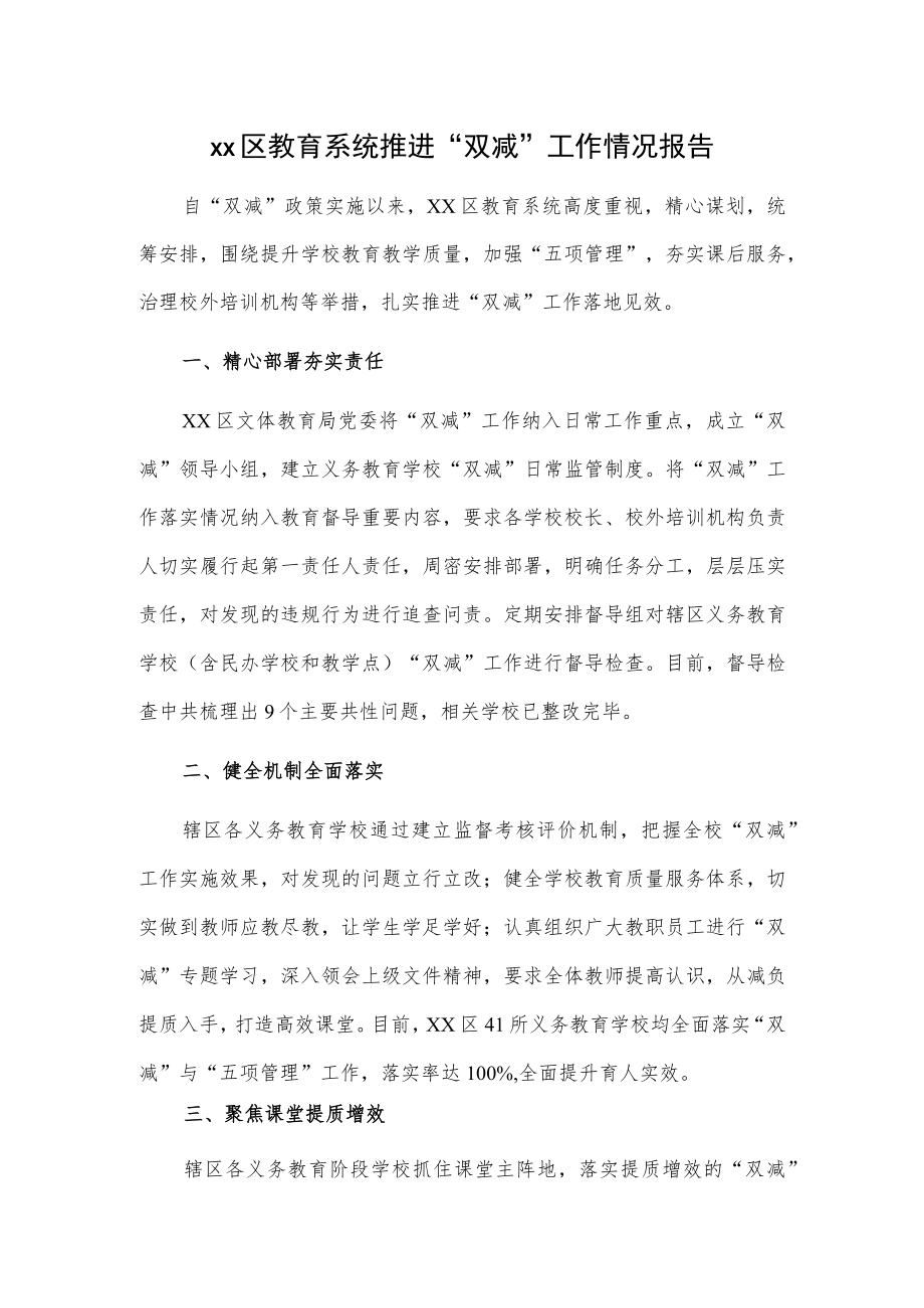 xx区教育系统推进“双减”工作情况报告.docx_第1页