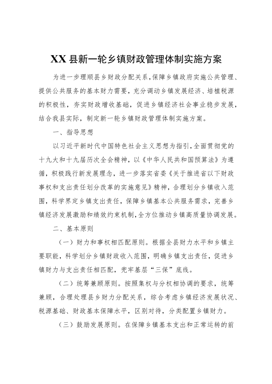 XX县新一轮乡镇财政管理体制实施方案.docx_第1页