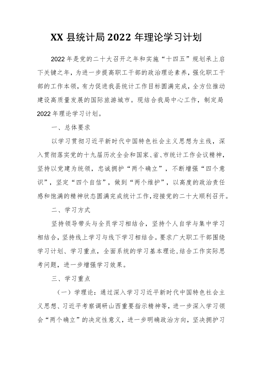 XX县统计局2022理论学习计划.docx_第1页