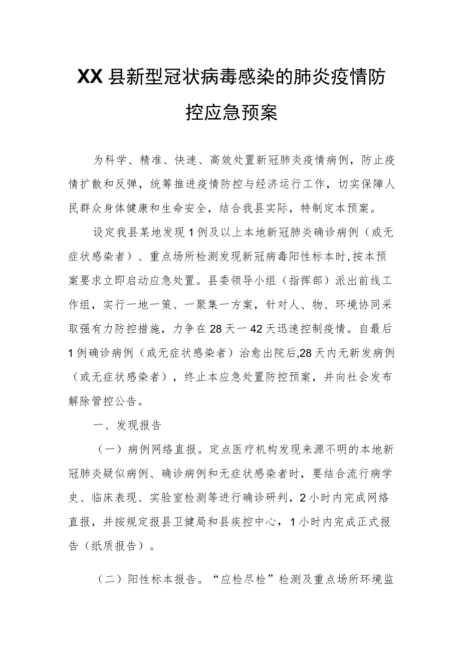 XX县新型冠状病毒感染的肺炎疫情防控应急预案.docx_第1页