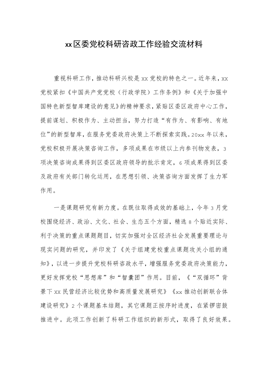 xx区委党校科研咨政工作经验交流材料.docx_第1页