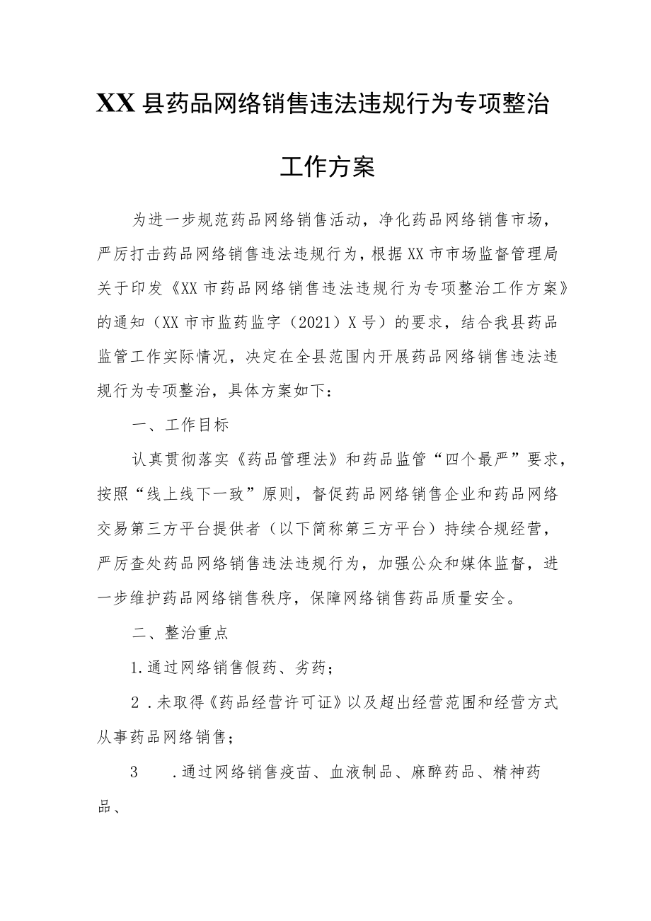 XX县药品网络销售违法违规行为专项整治工作方案.docx_第1页