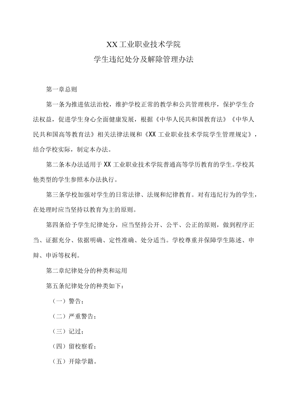 XX工业职业技术学院学生违纪处分及解除管理办法.docx_第1页