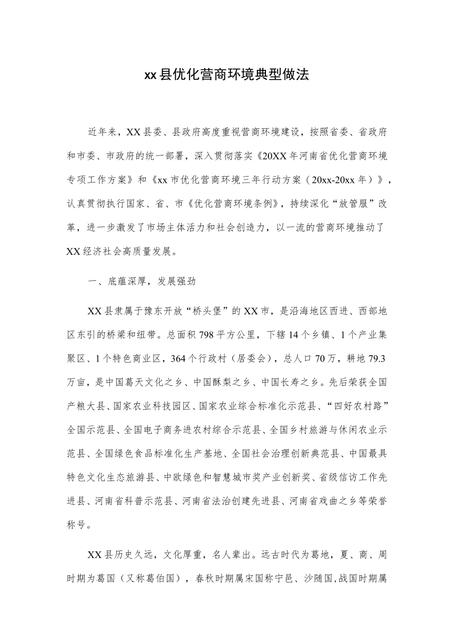 xx县优化营商环境典型做法.docx_第1页