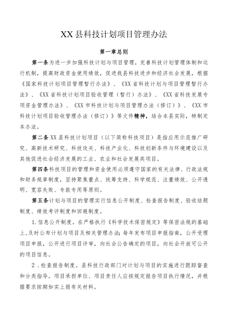 XX县科技计划项目管理办法.docx_第1页