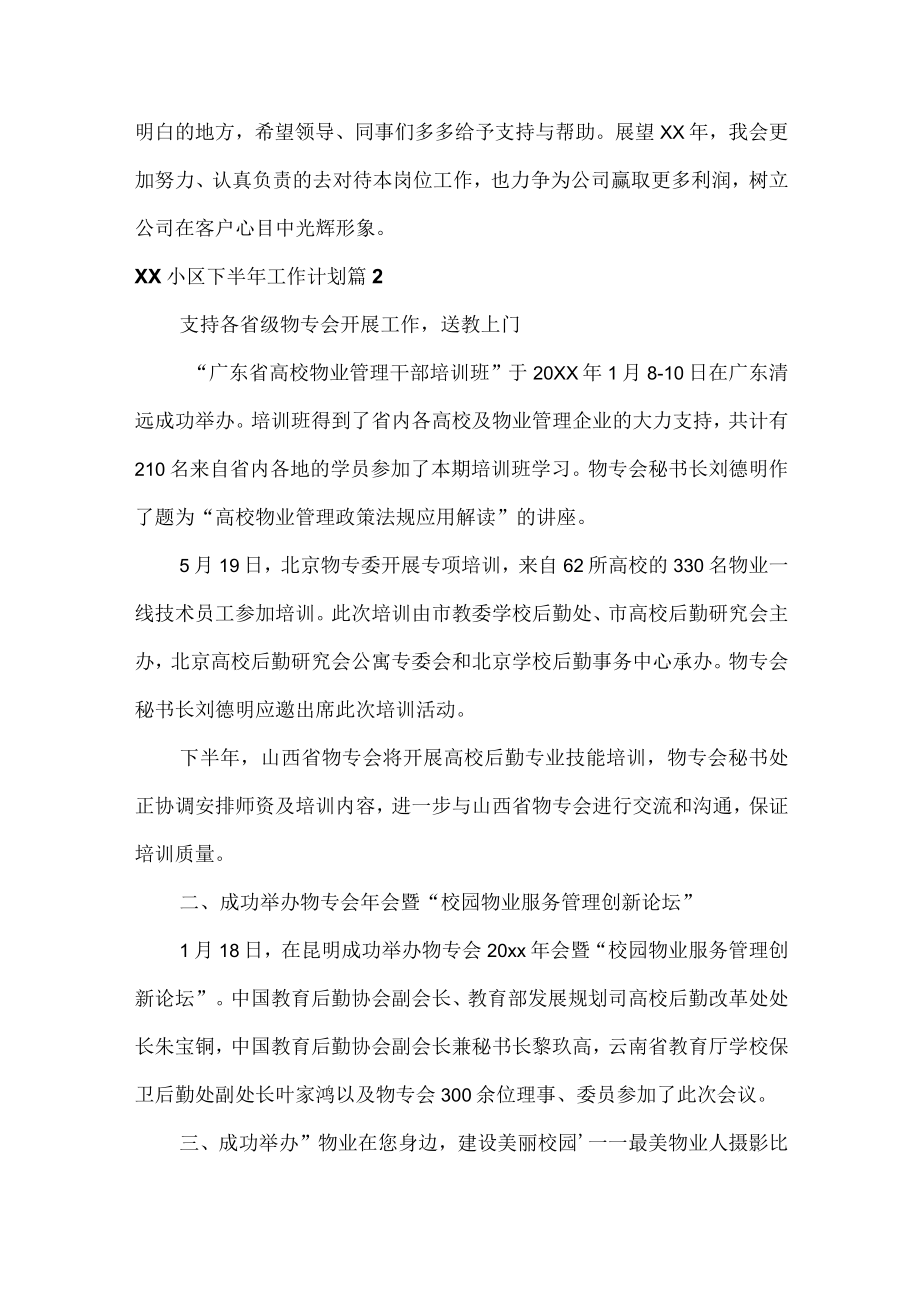 XX小区下半工作计划七篇.docx_第2页