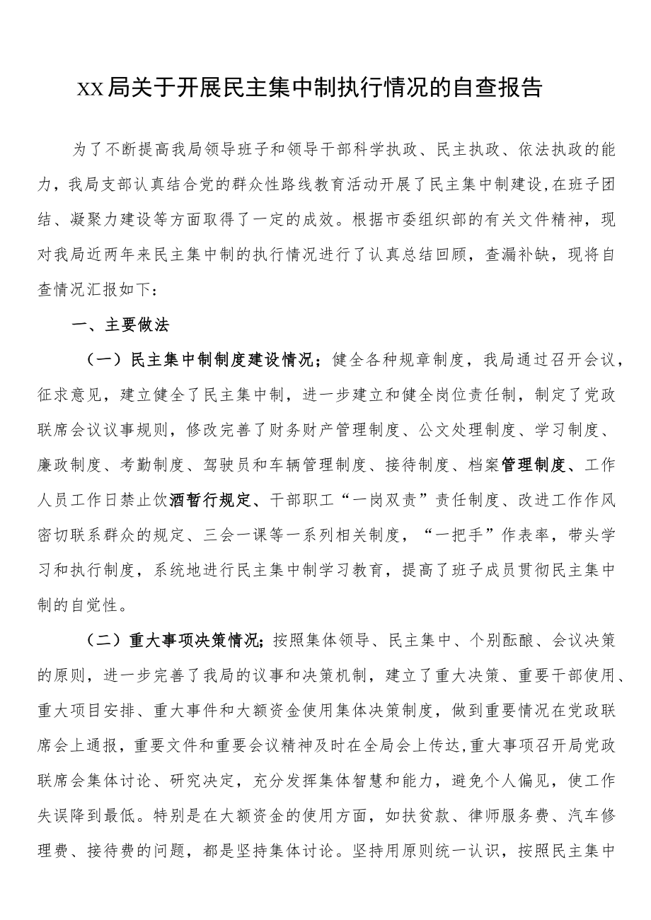 xx局关于开展民主集中制执行情况的自查报告.docx_第1页