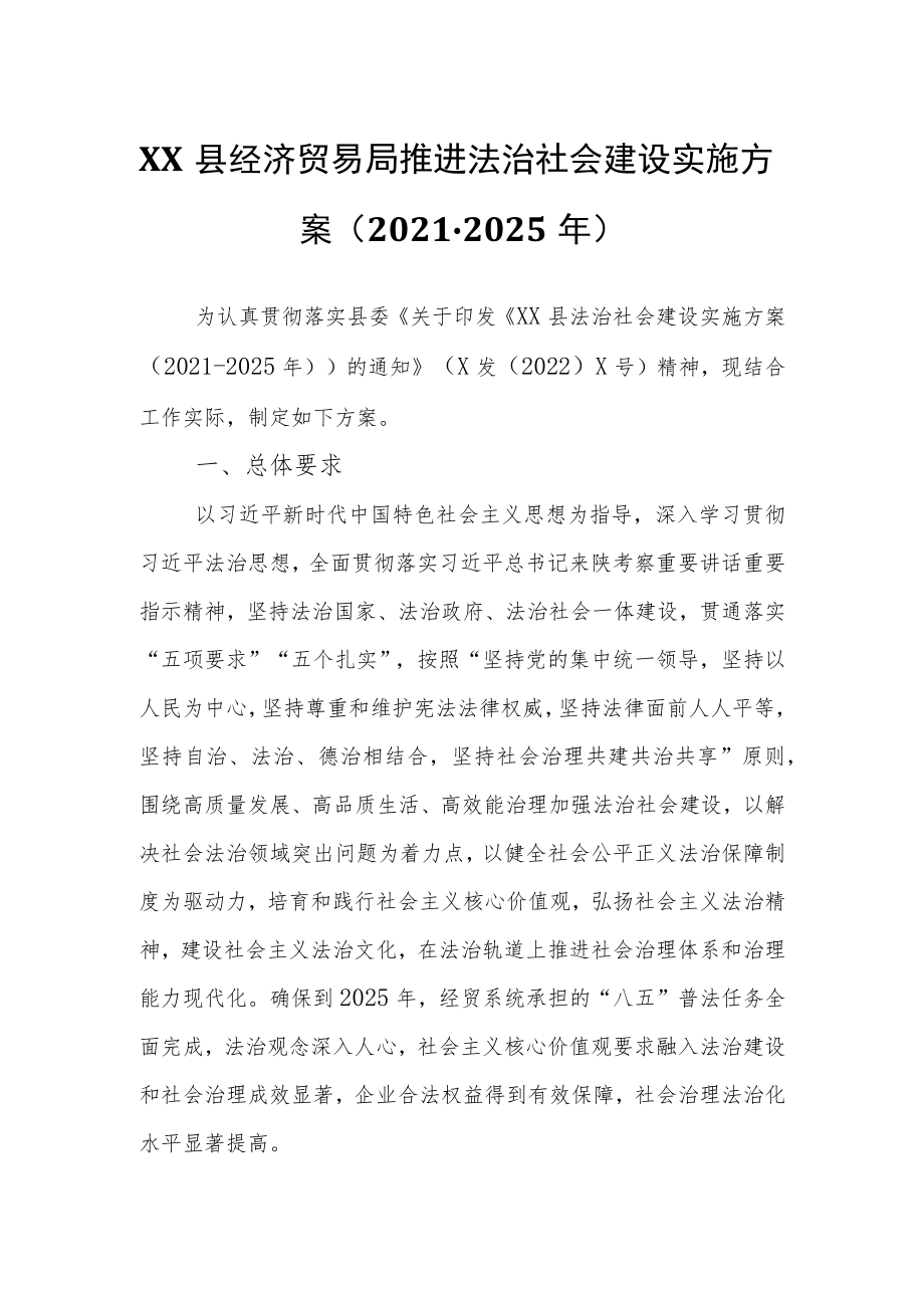 XX县经济贸易局推进法治社会建设实施方案.docx_第1页