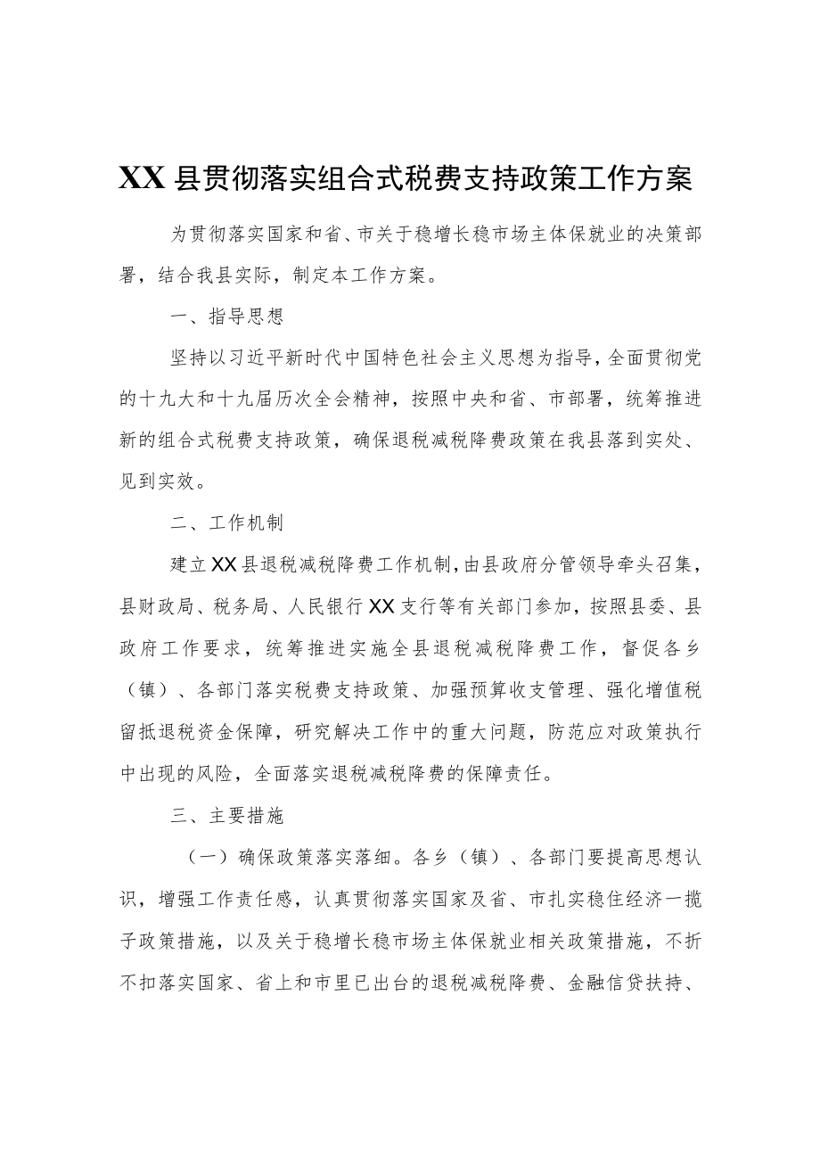 XX县贯彻落实组合式税费支持政策工作方案.docx_第1页