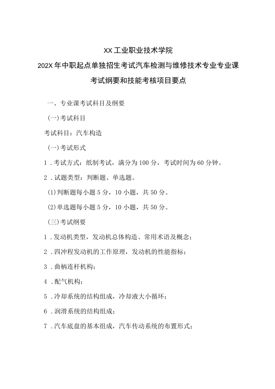 XX工业职业技术学院202X中职起点单独招生考试汽车检测与维修技术专业专业课考试纲要和技能考核项目要点.docx_第1页