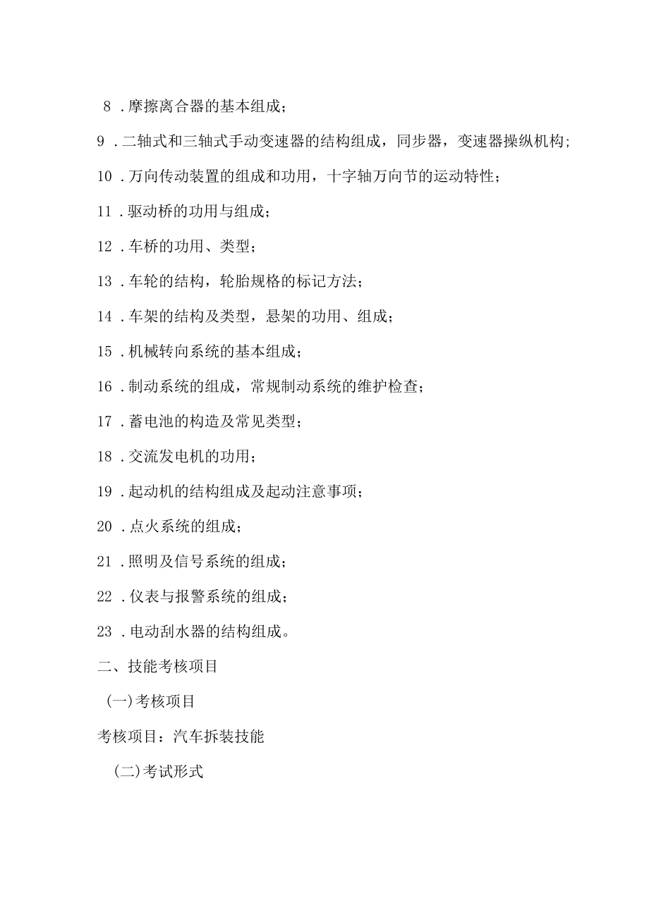 XX工业职业技术学院202X中职起点单独招生考试汽车检测与维修技术专业专业课考试纲要和技能考核项目要点.docx_第2页