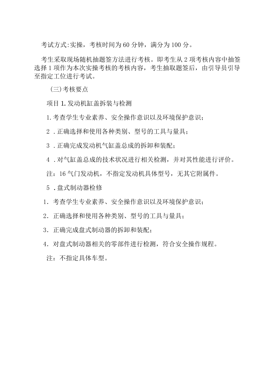 XX工业职业技术学院202X中职起点单独招生考试汽车检测与维修技术专业专业课考试纲要和技能考核项目要点.docx_第3页