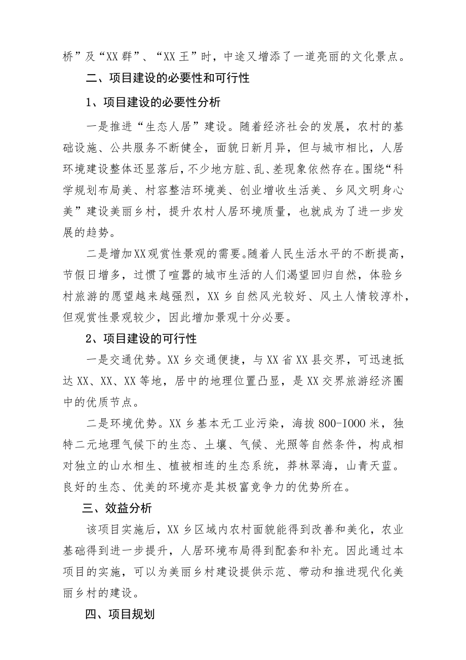 XX县新时代美丽乡村（休闲农业示范点）建设项目—XX乡实施方案.docx_第2页