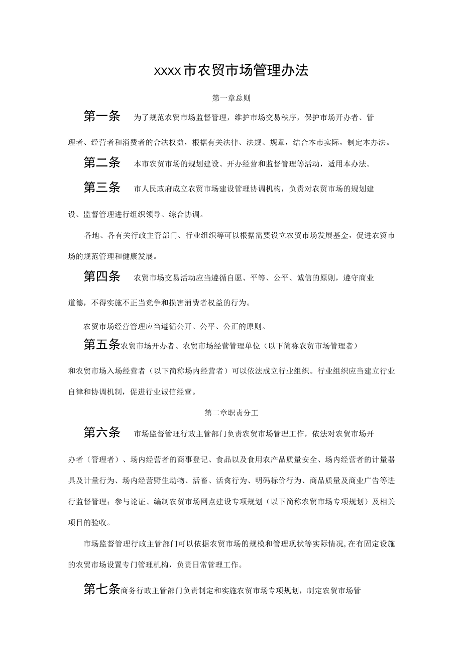 xxxx市农贸市场管理办法.docx_第1页