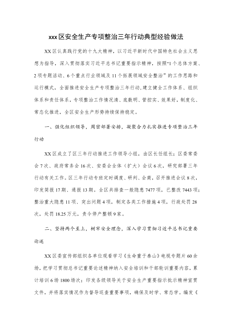 xxx区安全生产专项整治三行动典型经验做法.docx_第1页