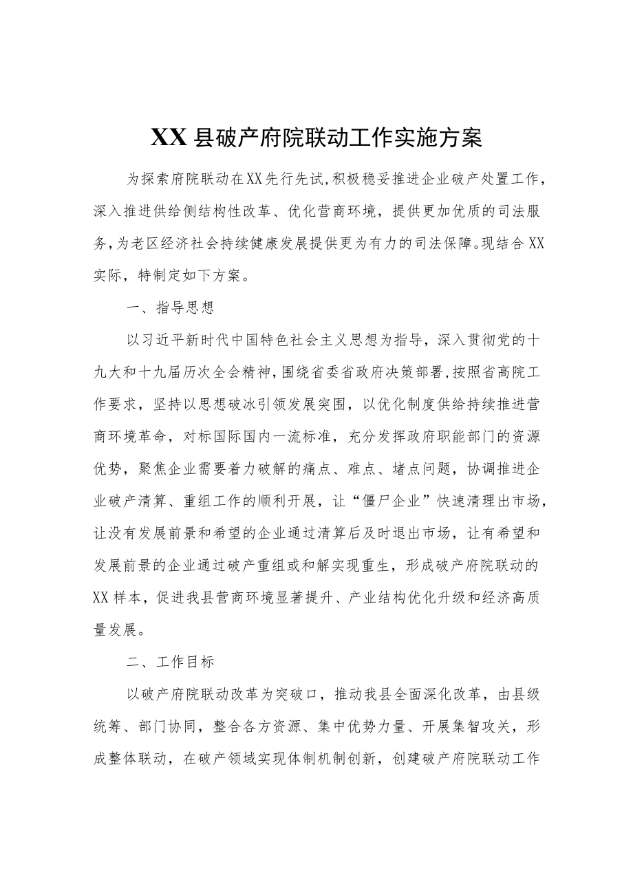 XX县破产府院联动工作实施方案.docx_第1页