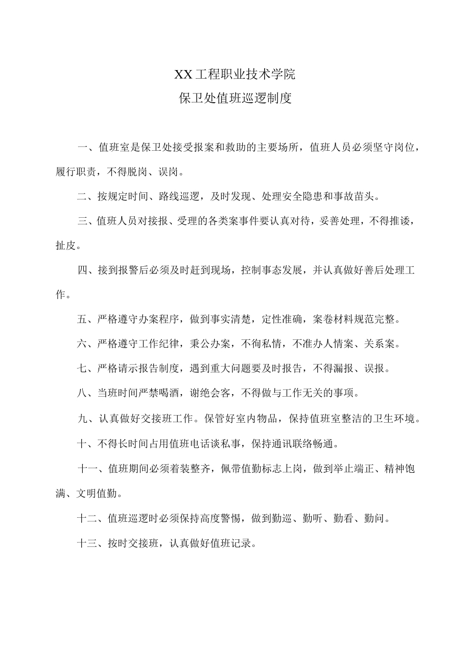 XX工程职业技术学院保卫处值班巡逻制度.docx_第1页