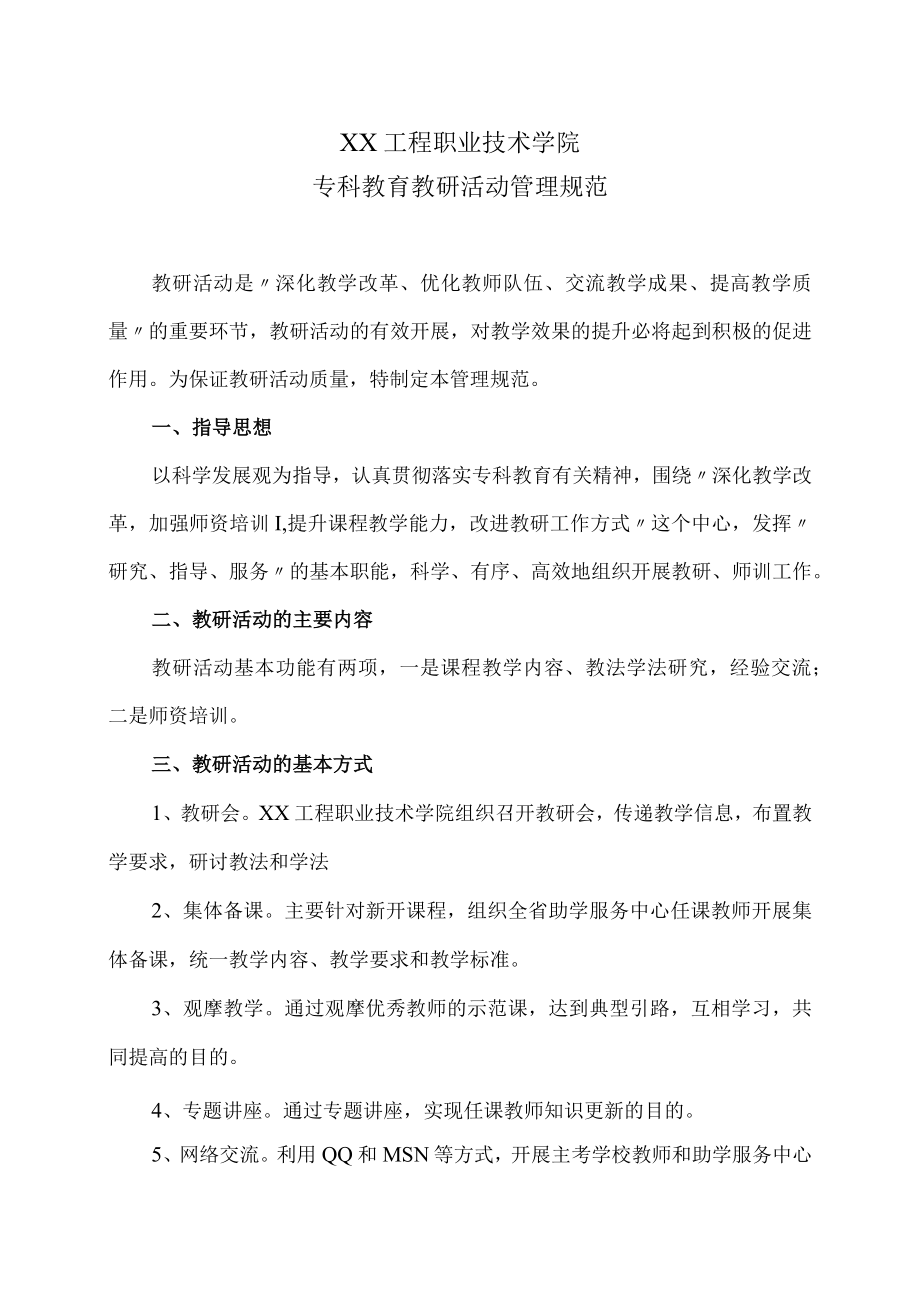 XX工程职业技术学院专科教育教研活动管理规范.docx_第1页