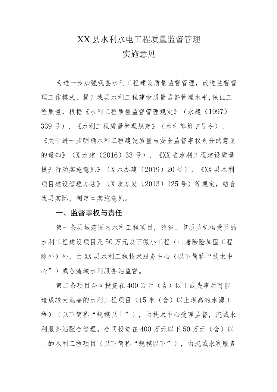 XX县水利水电工程质量监督管理实施意见.docx_第1页