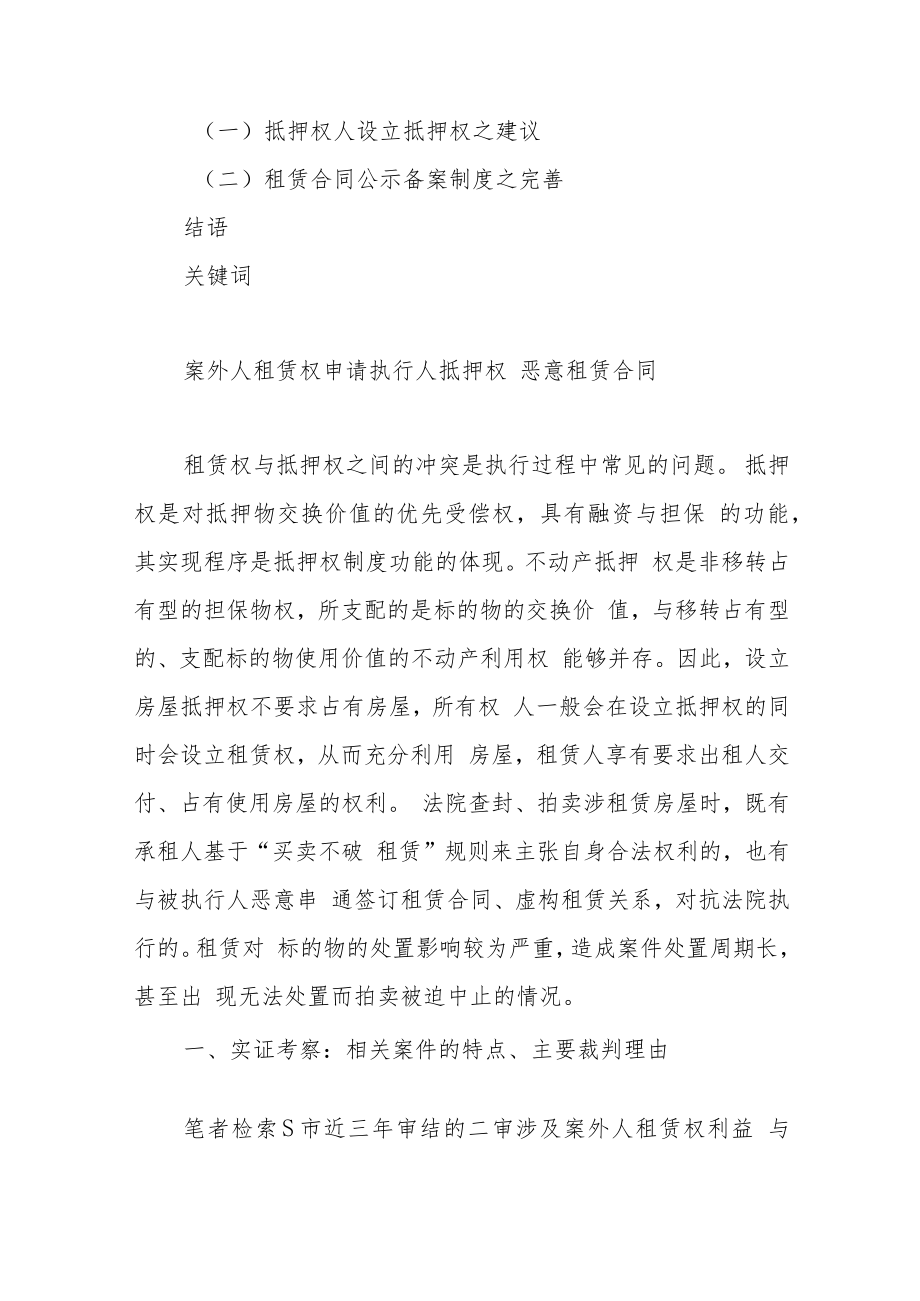 案外人租赁权利益与申请执行人抵押权实现的冲突与平衡.docx_第2页