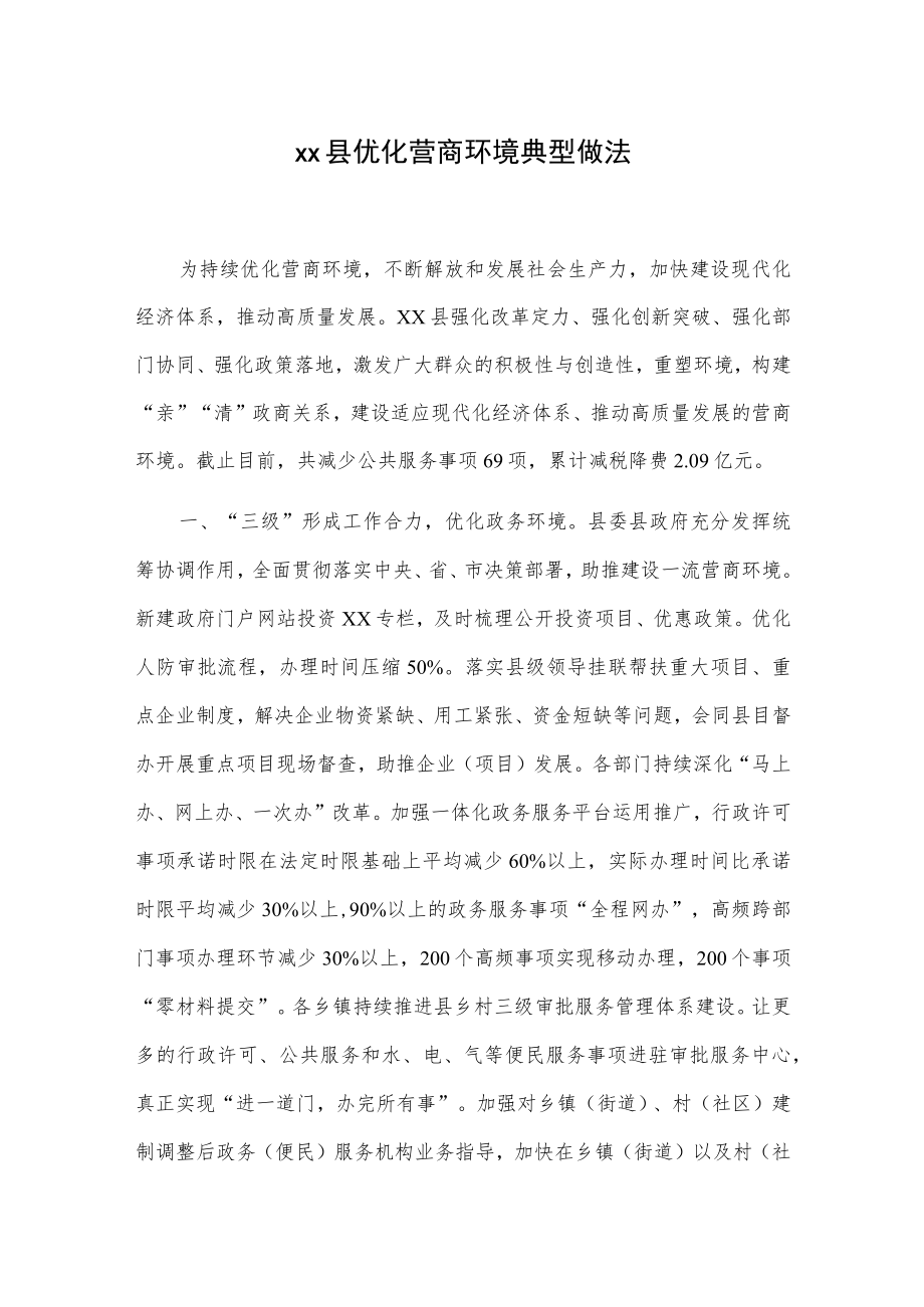 xx县优化营商环境典型做法(1).docx_第1页