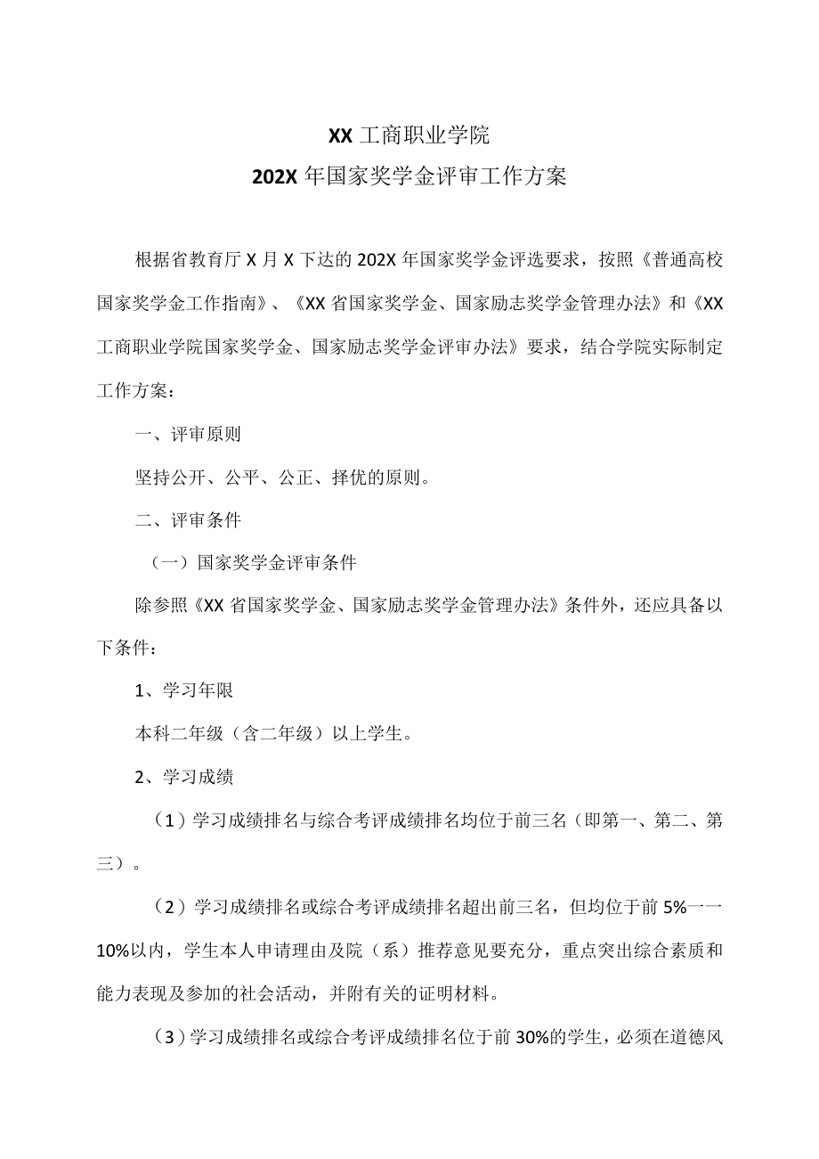 XX工商职业学院202X国家奖学金评审工作方案.docx_第1页