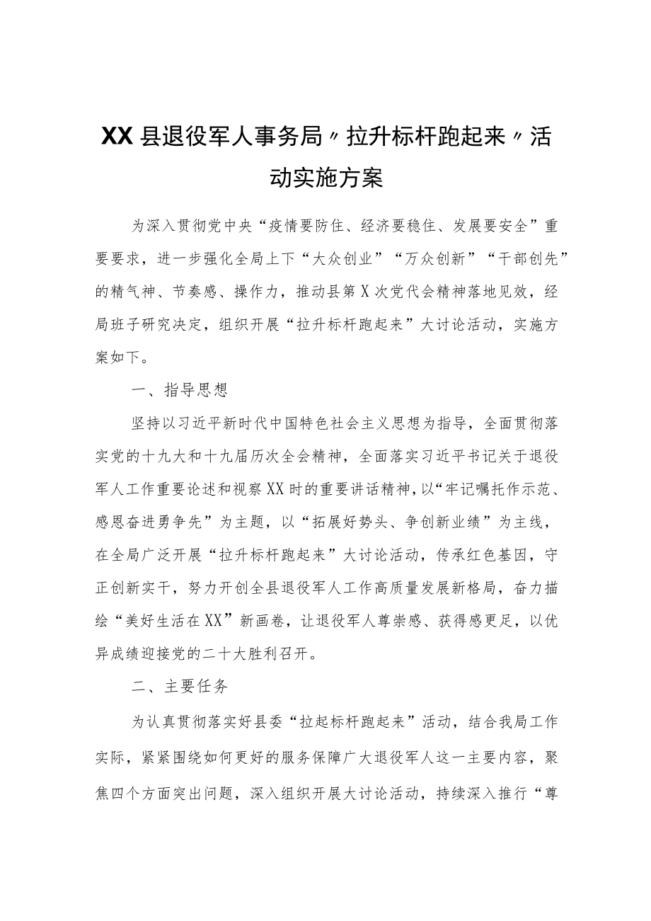 XX县退役军人事务局“拉升标杆跑起来”活动实施方案.docx_第1页