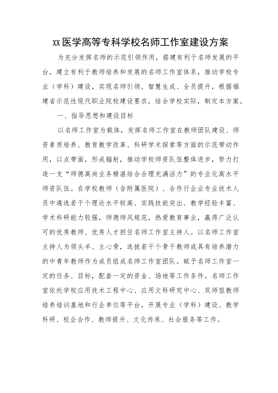 xx医学高等专科学校名师工作室建设方案.docx_第1页