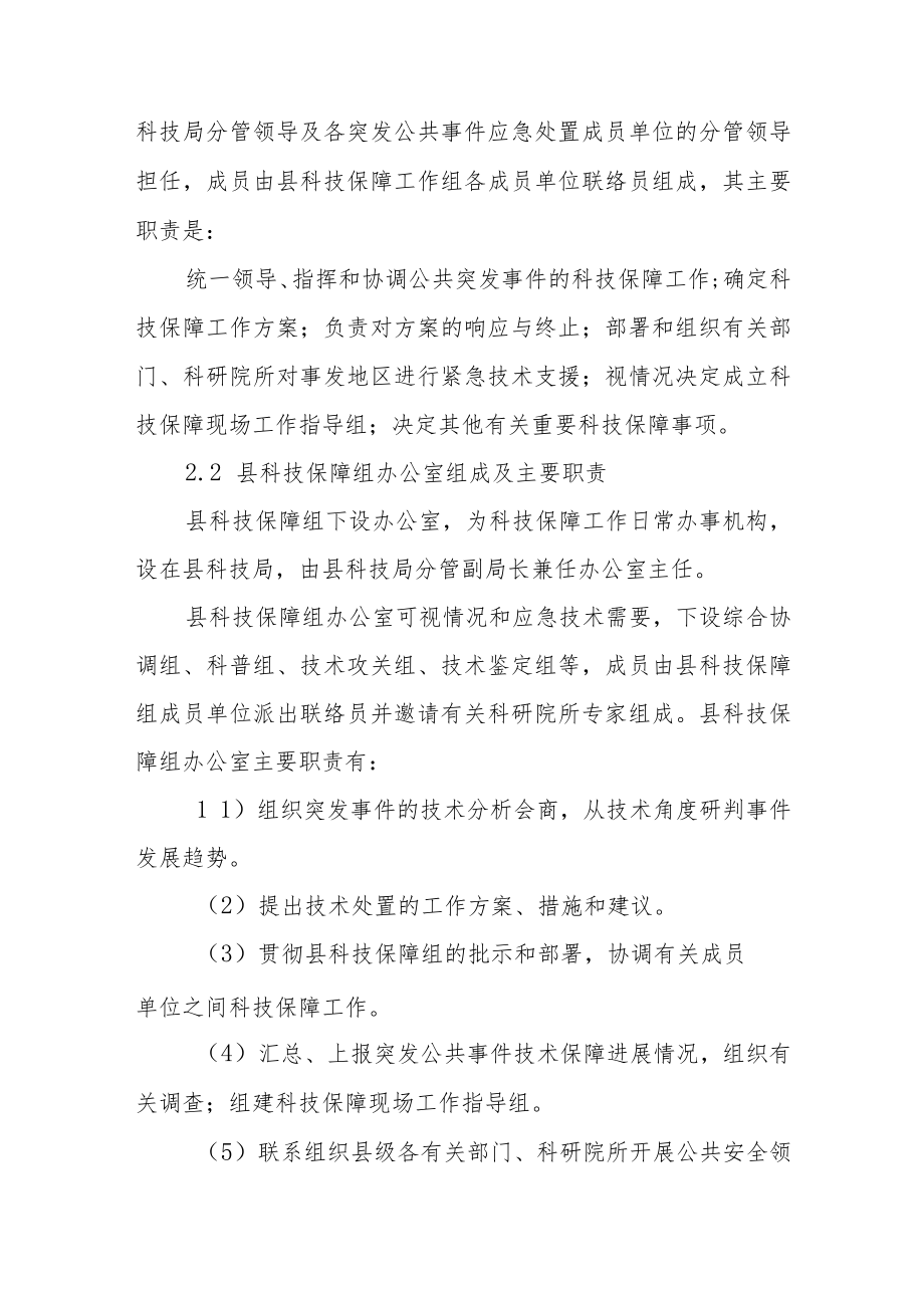 XX县突发公共事件科学技术应急保障行动方案.docx_第3页