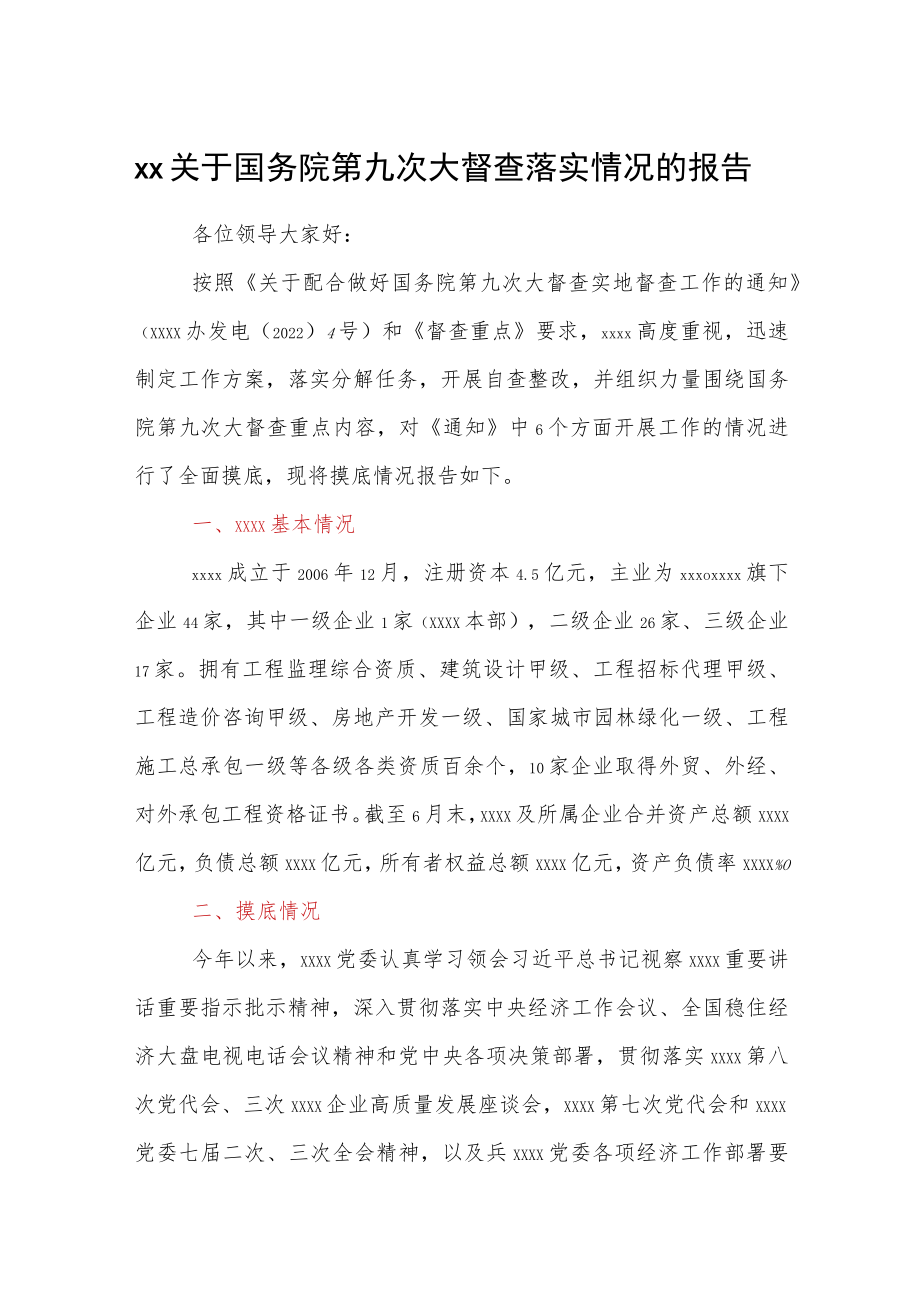 xx关于国务院第九次大督查落实情况的报告.docx_第1页