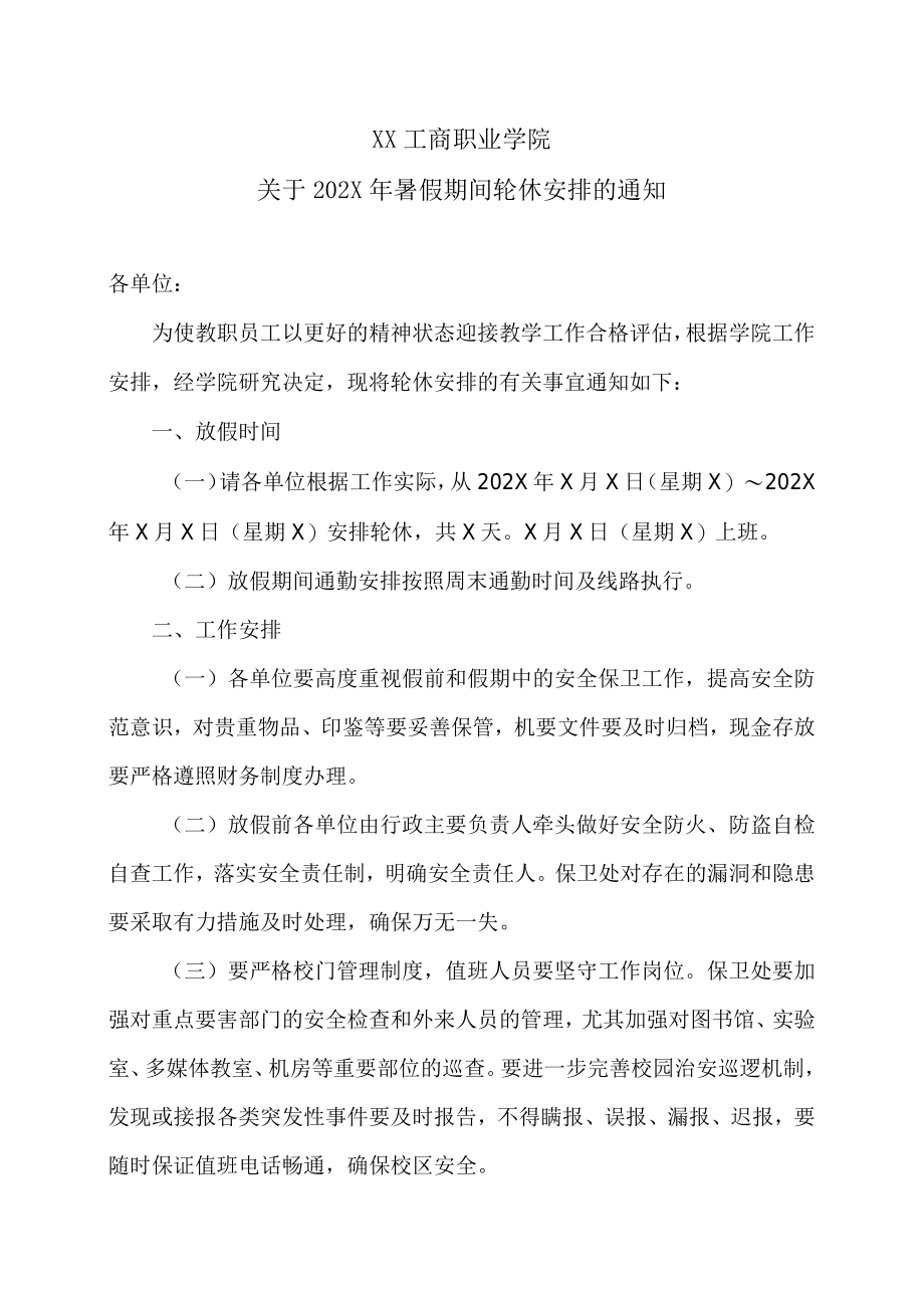 XX工商职业学院关于202X暑假期间轮休安排的通知.docx_第1页