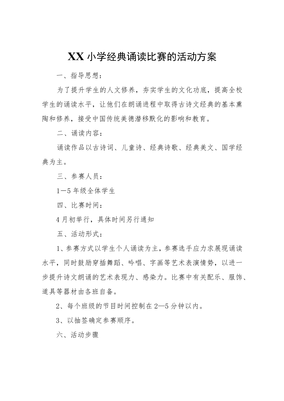 XX小学经典诵读比赛的活动方案.docx_第1页