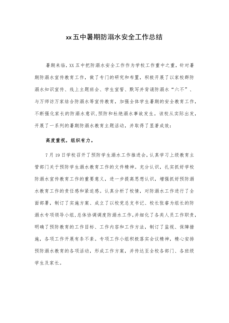 xx五中暑期防溺水安全工作总结.docx_第1页