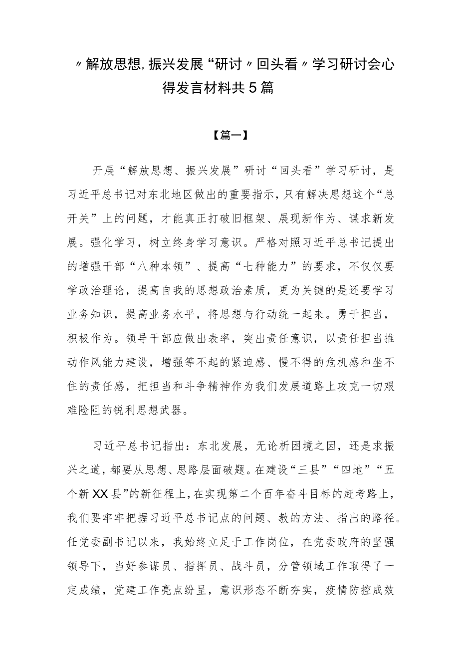 “解放思想、振兴发展”研讨“回头看”学习研讨会心得发言材料5篇.docx_第1页