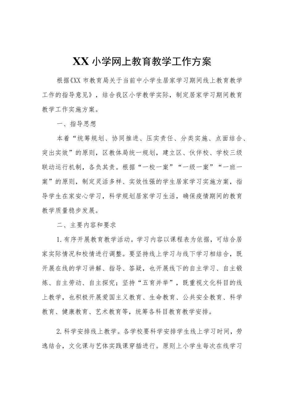 XX小学网上教育教学工作方案.docx_第1页