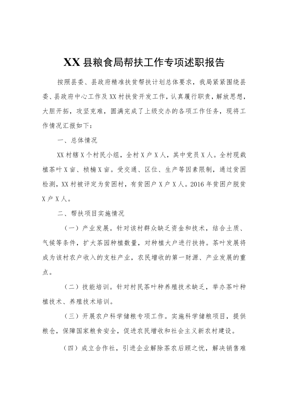 XX县粮食局帮扶工作专项述职报告.docx_第1页