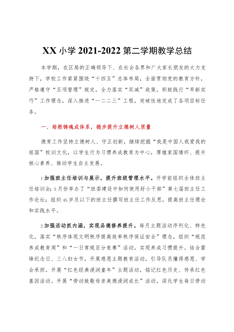 xx小学2021-2022第二学期教学总结.docx_第1页