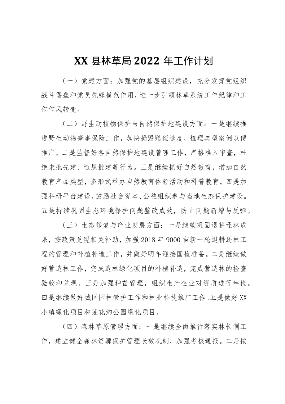 XX县林草局2022工作计划.docx_第1页