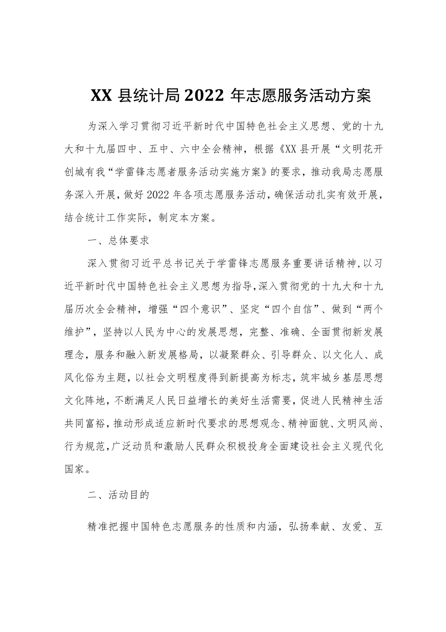 XX县统计局2022志愿服务活动方案.docx_第1页