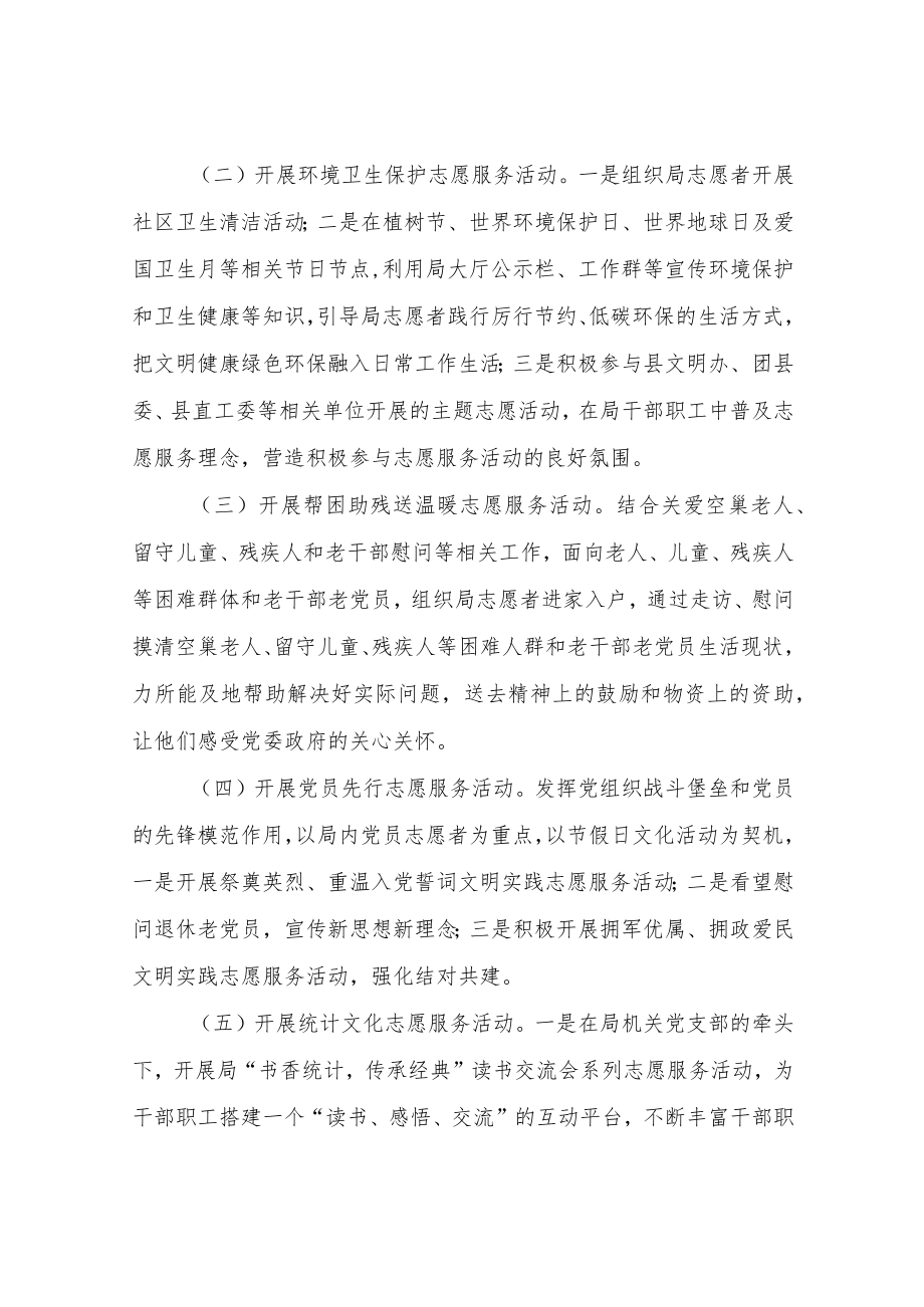 XX县统计局2022志愿服务活动方案.docx_第3页