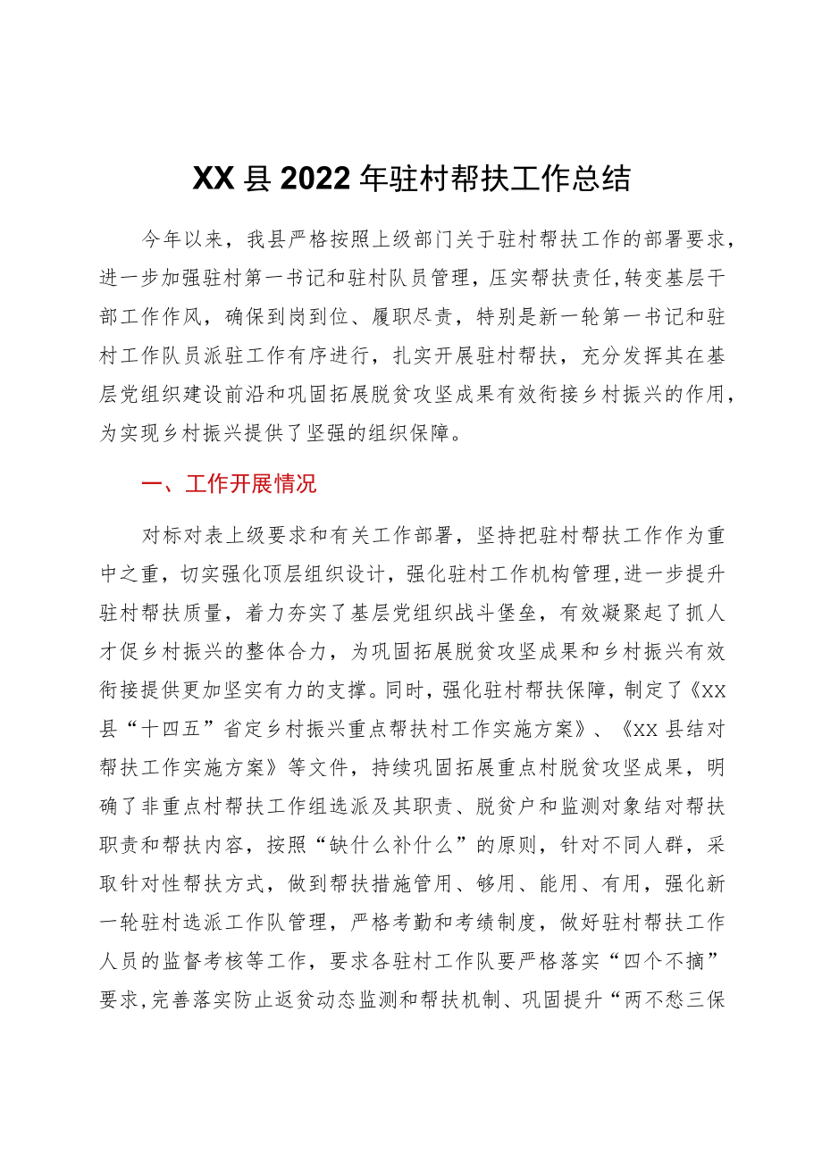 xx县2022驻村帮扶工作总结.docx_第1页