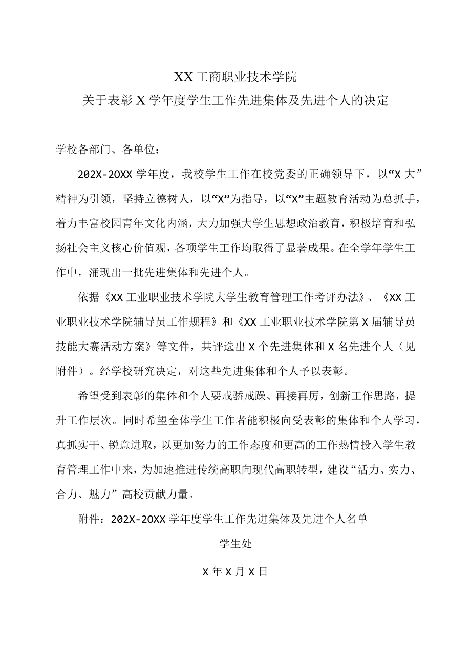 XX工商职业技术学院关于表彰X学学生工作先进集体及先进个人的决定.docx_第1页